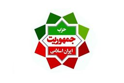 بیانیه حزب جمهوریت ایران اسلامی در حمایت از اعتراضات مردم