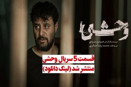 دانلود سریال وحشی قسمت 5 ( دانلود قسمت پنجم سریال وحشی ) نسخه کامل حجم رایگان هومن سیدی