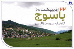 «گنجینه سرسبز زاگرس» زیر چتر حمایت بانک صادرات ایران