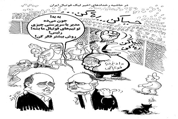 حاشیه لیگ فوتبال ایران/کاریکاتور احمد عربانی