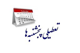 جزئیات تعطیلی پنجشنبه‌ها اعلام شد 