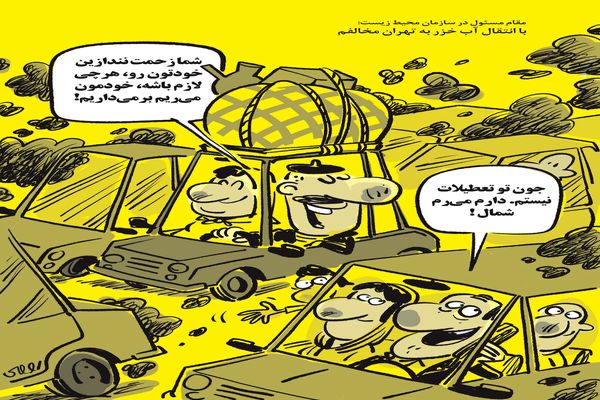 انتقال آب خزر به تهران/کاریکاتور محمدرضا ثقفی