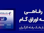 حمایت بانک رفاه کارگران از افزایش قدرت خرید خانوارها؛ صدور کارت رفاهی 500 میلیون تومانی با شرایط ویژه