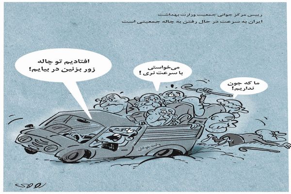 ایران و چاله جمعیتی/کاریکاتور محمدرضا ثقفی