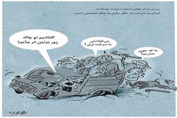 ایران و چاله جمعیتی/کاریکاتور محمدرضا ثقفی