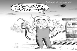 بنزین سه‌نرخی/ کاریکاتور جواد علیزاده