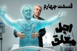 دانلود سریال اجل معلق قسمت 4 (قسمت چهارم اجل معلق) رایگان و لینک مستقیم