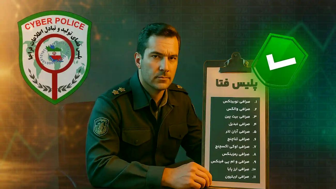 لیست صرافی های ارز دیجیتال مورد تایید پلیس فتا + 7 نکته