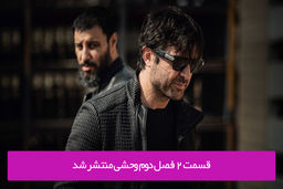 دانلود قسمت 2 دوم فصل دوم سریال وحشی با لینک مستقیم رایگان