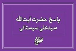حکم شرعی خالکوبی و هاشور ابرو از نگاه آیت‌الله سیستانی
