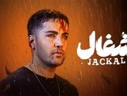 دانلود سریال شغال قسمت ۲۱ بیستم ( دانلود قسمت بیست و یکم 21 سریال شغال ) کامل حجم رایگان