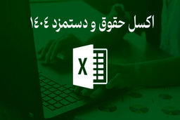 دانلود اکسل حقوق و دستمزد 1404؛ هوشمند و کاربردی