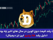 علت رشد قیمت دوج کوین در سال های اخیر چه بود؟!