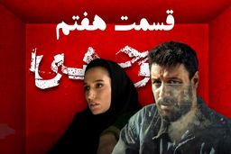 دانلود سریال وحشی قسمت 7 (قسمت هفتم وحشی) لینک مستقیم و رایگان