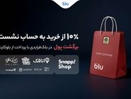 در بلک‌فرایدی بلو ۱۰ درصد از خریدتان به حساب شما برمی‌گردد
