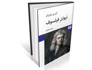 نیوتن در برابر دکارت