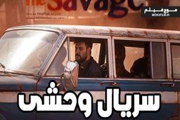 دانلود قسمت 4 سریال وحشی : تمام کیفیت ها