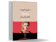 روح بیدار خیرخواه/مروری بر رمان رومولا اثر جورج الیوت که داستان زنی در فلورانس عصر رنسانس را روایت می‌کند