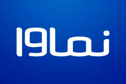 مسدودیت چندماهه نماوا