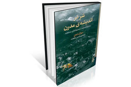 شر؛ چالشی در درک جهان