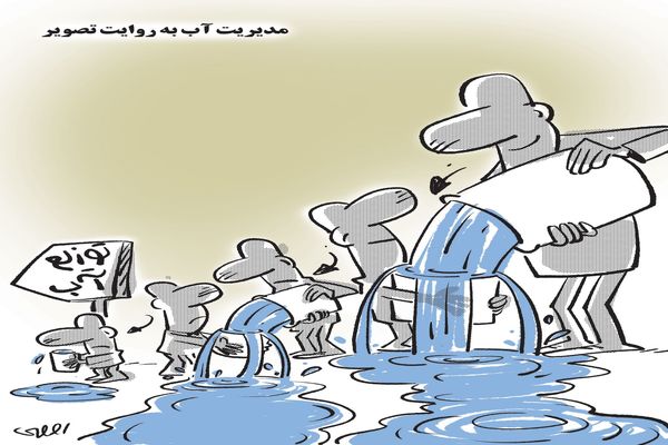 مدیریت آب/کاریکاتور محمدرضا ثقفی