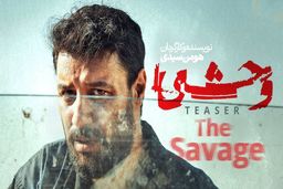 دانلود سریال وحشی قسمت 1 (قسمت اول وحشی) با حجم نیمه رایگان