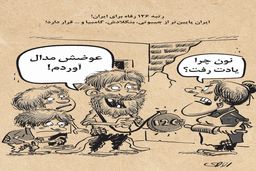 رتبه 126 رفاه برای ایران/کاریکاتور محمدرضا ثقفی