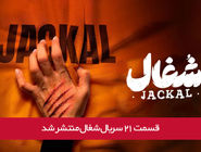 دانلود قسمت 21 بیست و یکم سریال شغال با لینک مستقیم رایگان