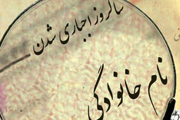 اجباری‏‌شدن نام‌خانوادگی