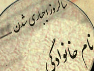 اجباری‏‌شدن نام‌خانوادگی