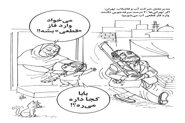 فاز قطعی/کاریکاتور احمد عربانی