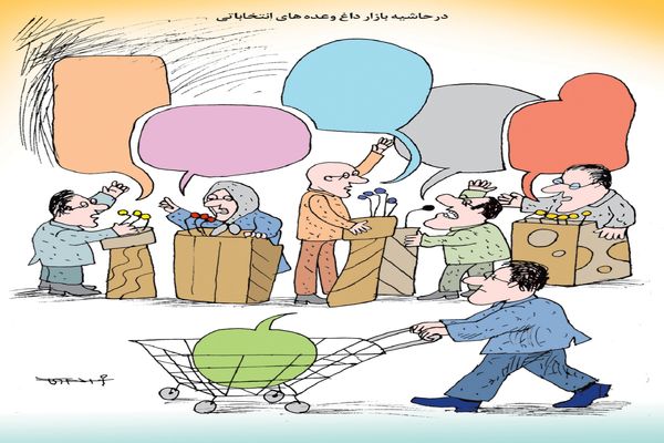 در حاشیه بازار داغ وعده‌های انتخاباتی