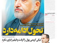ایراد بزرگ/درباره عکسی از صفحه اول روزنامه فرهیختگان