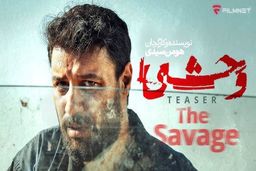 دانلود قسمت ۱ سریال وحشی { سریال وحشی قسمت 1 اول } کامل با حجم نیمه رایگان