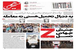 شماره 911 روزنامه هم‌میهن سه‌شنبه 1404/07/29