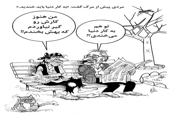 به کار دنیا باید خندید/کاریکاتور احمد عربانی