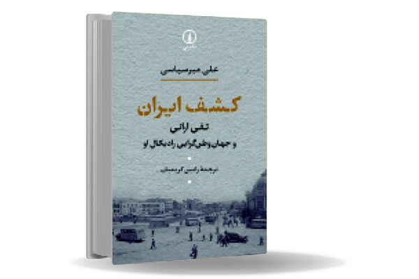 از پرشیا تا ایران/روایت تلاش تقی ارانی  برای ساختن ایرانی نو فراتر از قوم‌‏گرایی و اقتدار