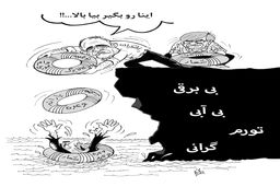 مشکلات اقتصادی/کاریکاتور احمد عربانی