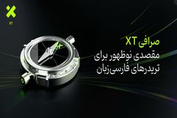 صرافی XT؛ مقصدی نوظهور برای تریدرهای فارسی‌زبان