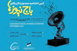 برگزاری اختتامیه جشنواره باج‌نیوزها 