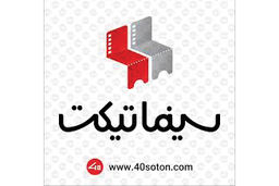 رشد 57 درصدی فروش بلیت در سینماتیکت