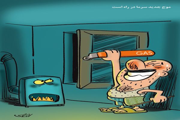 موج جدید سرما/ کاریکاتور محمدرضا ثقفی