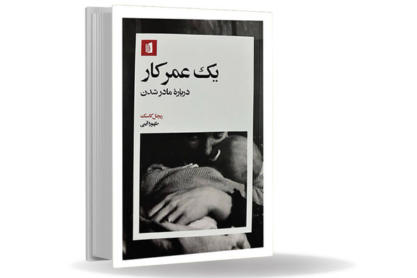 آنچه درباره مادری به شما نمی‏‌گویند/درباره کتاب «یک عمر کار؛ درباره مادر شدن»