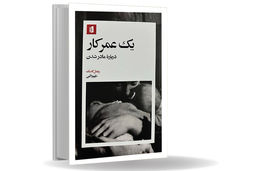 آنچه درباره مادری به شما نمی‏‌گویند/درباره کتاب «یک عمر کار؛ درباره مادر شدن»