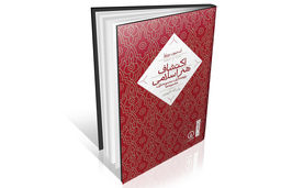 بازخوانی نوین از هنر اسلامی