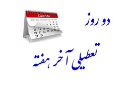  کمیسیون اجتماعی با تعطیلی پنجشنبه‌ها موافقت کرد