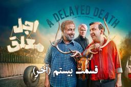 دانلود قسمت بیستم سریال اجل معلق (قسمت آخر اجل معلق) رایگان