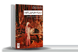 درد و رنجی که پیوند می‌‏دهد/داستان‏‌های محمد زفزاف بازتابی از زیست فقیرانه و خرافی در مراکش است