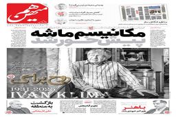 شماره 898 روزنامه هم‌میهن دوشنبه 1404/07/14