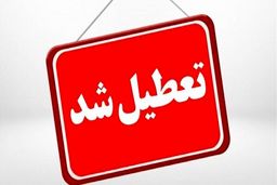تعطیلی گسترده آموزشی در پی گردوغبار، سرما و قطعی آب

